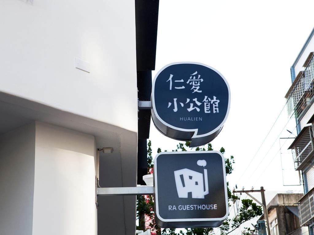 仁愛小公館-市區近東大門 Hualien Extérieur photo